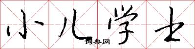 小儿学士怎么写好看