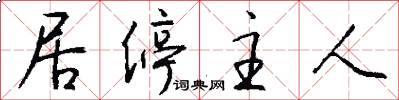 居停主人怎么写好看
