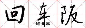 回车阪怎么写好看