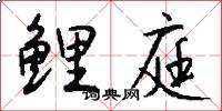 鲤庭怎么写好看