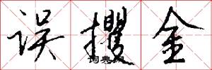 误攫金怎么写好看