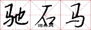 驰石马怎么写好看