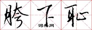 胯下耻怎么写好看