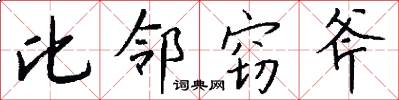 比邻窃斧怎么写好看