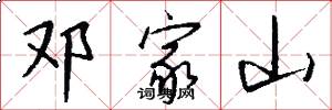 邓家山怎么写好看