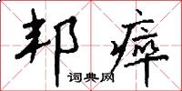 邦瘁怎么写好看