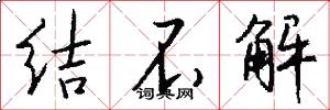 结不解怎么写好看
