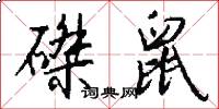 磔鼠怎么写好看