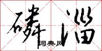 磷淄怎么写好看