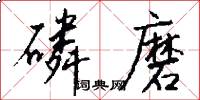 磷磨怎么写好看
