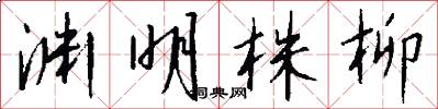 渊明株柳怎么写好看