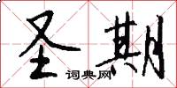 圣期怎么写好看