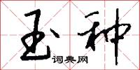 玉种怎么写好看