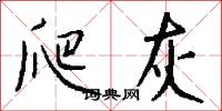 爬灰怎么写好看