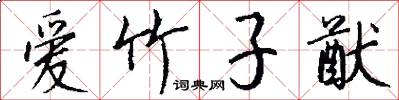 爱竹子猷怎么写好看