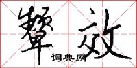 颦效怎么写好看