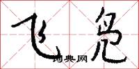 飞凫怎么写好看