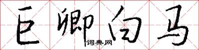 巨卿白马怎么写好看