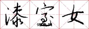 漆室女怎么写好看