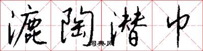 漉陶潜巾怎么写好看