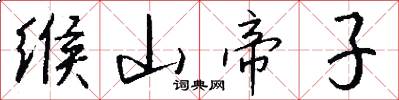 缑山帝子怎么写好看