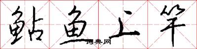 鲇鱼上竿怎么写好看