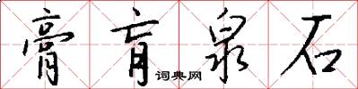 膏肓泉石怎么写好看