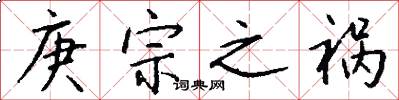 庚宗之祸怎么写好看