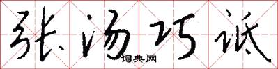张汤巧诋怎么写好看