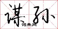 谋孙怎么写好看