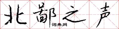 北鄙之声怎么写好看