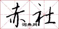 赤社怎么写好看