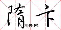隋卞怎么写好看
