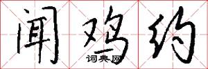 闻鸡约怎么写好看