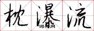 枕瀑流怎么写好看