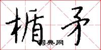 楯矛怎么写好看