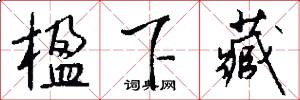 楹下藏怎么写好看