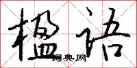 楹语怎么写好看