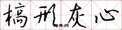 槁形灰心怎么写好看