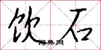 饮石怎么写好看