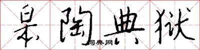 皋陶典狱怎么写好看