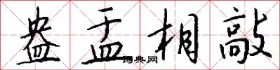 盎盂相敲怎么写好看