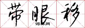 带眼移怎么写好看