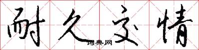 耐久交情怎么写好看