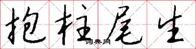 抱柱尾生怎么写好看