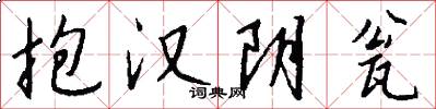 抱汉阴瓮怎么写好看
