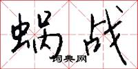 蜗战怎么写好看