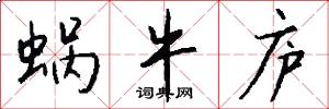 蜗牛庐怎么写好看