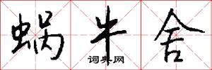 蜗牛舍怎么写好看