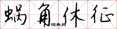 蜗角休征怎么写好看